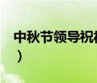 中秋节领导祝福语8个字（中秋节领导祝福语）