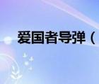 爱国者导弹（说一说爱国者导弹的简介）