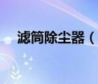 滤筒除尘器（说一说滤筒除尘器的简介）