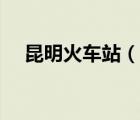 昆明火车站（说一说昆明火车站的简介）