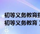 初等义务教育指什么（国家举办各种学校普及初等义务教育）