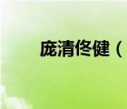 庞清佟健（说一说庞清佟健的简介）