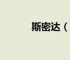 斯密达（说一说斯密达的简介）