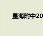 星海附中2023招生条件（星海附中）