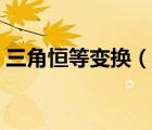 三角恒等变换（说一说三角恒等变换的简介）