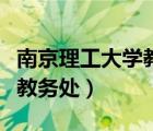 南京理工大学教务处官网首页（南京理工大学教务处）