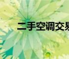 二手空调交易平台（二手空调好不好）