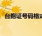 台胞证号码格式（台胞证的号码编码编排）