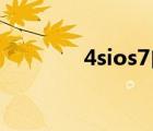 4sios7自制固件（4s ios7）
