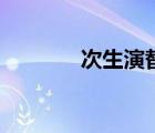 次生演替概念股（次生演替）