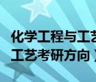化学工程与工艺考研方向选哪个（化学工程与工艺考研方向）