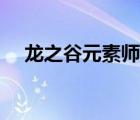 龙之谷元素师二转谁好（龙之谷元素师）