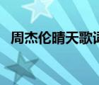 周杰伦晴天歌词打印版（周杰伦晴天歌词）