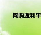 网购返利平台哪个最好（网购返利）