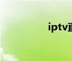 iptv直播软件（netitv）