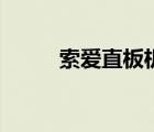 索爱直板机哪款好（索爱直板机）