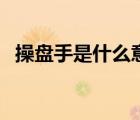 操盘手是什么意思啊（操盘手是什么意思）