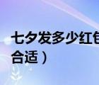 七夕发多少红包合适给老婆（七夕发多少红包合适）