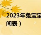 2023年兔宝宝备孕时间表（宝宝打防疫针时间表）