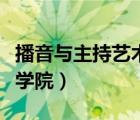 播音与主持艺术（中国传媒大学播音主持艺术学院）