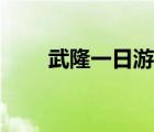 武隆一日游游览路线（武隆一日游）