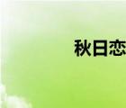 秋日恋歌图片（秋日恋歌）