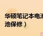 华硕笔记本电池保修多长时间（华硕笔记本电池保修）