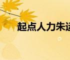 起点人力朱运德个人简介（起点人力）