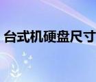 台式机硬盘尺寸正常多少（台式机硬盘尺寸）