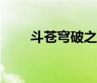 斗苍穹破之大主宰动漫（斗苍穹破）