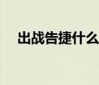 出战告捷什么意思（大战告捷什么意思）