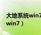 大地系统win7纯净版最小的版本（大地系统win7）
