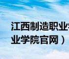 江西制造职业学院官网 选修课（江西制造职业学院官网）