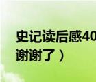 史记读后感400字作文（史记 读后感400字 谢谢了）