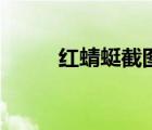红蜻蜓截图快捷键（红蜻蜓截图）