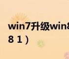 win7升级win8数据会丢失吗（win8升级win8 1）