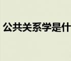 公共关系学是什么意思（公共关系学是什么）