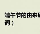 端午节的由来屈原的故事（关于端午节的祝福词）