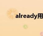 already用于什么时态（already）