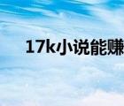 17k小说能赚钱吗（17k小说网能挣钱）