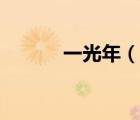 一光年（说一说一光年的简介）
