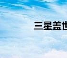 三星盖世2评测（三星盖世2）