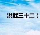 洪武三十二（说一说洪武三十二的简介）