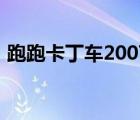 跑跑卡丁车2007总决赛（跑跑卡丁车2007）