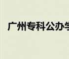 广州专科公办学校有哪些（广州专科学校）
