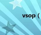 vsop（说一说vsop的简介）