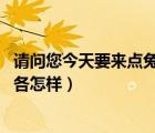请问您今天要来点兔子吗（请问青岛工学院怎么样 校风寝室各怎样）
