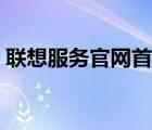 联想服务官网首页登录（联想服务官网首页）