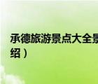 承德旅游景点大全景点介绍图片（承德旅游景点大全景点介绍）