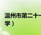 温州市第二十一中学地址（温州市第二十一中学）